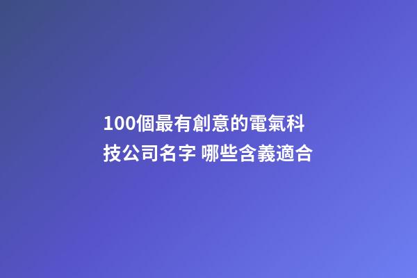 100個最有創意的電氣科技公司名字 哪些含義適合